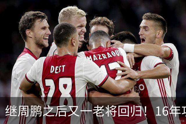 继周鹏之后又一老将回归！16年功勋重返广东，后杜锋时代有好戏看了