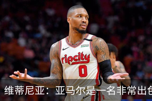 维蒂尼亚：亚马尔是一名非常出色的球员，但我们并不惧怕他