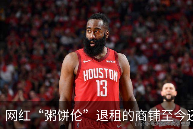 网红“粥饼伦”退租的商铺至今还空置着，房东大幅涨租自食其果！