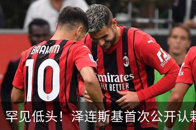 罕见低头！泽连斯基首次公开认栽：打了这么多年仗，我犯了无数错