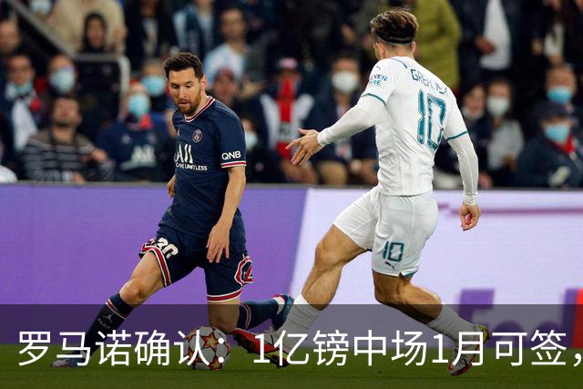 罗马诺确认：1亿镑中场1月可签，利物浦切尔西抢人
