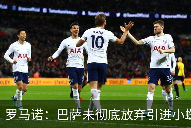 罗马诺：巴萨未彻底放弃引进小蜘蛛，2027年再看