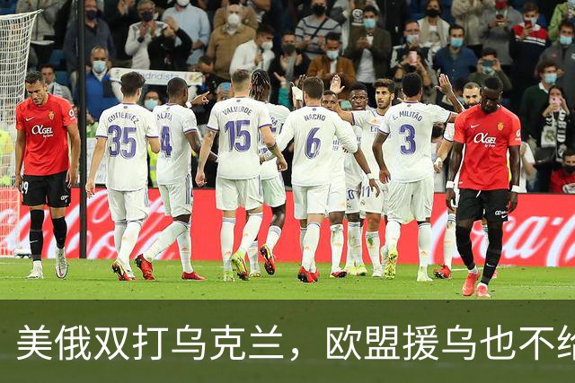 美俄双打乌克兰，欧盟援乌也不给力了
