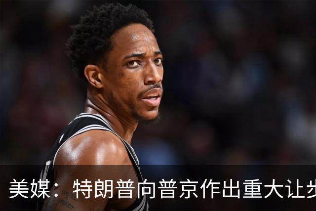 美媒：特朗普向普京作出重大让步，而俄方在乌克兰问题上寸步不让