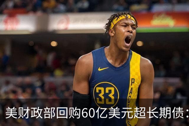 美财政部回购60亿美元超长期债：为8月初计划的三倍，30年期收益率仍触及2007年以来高位