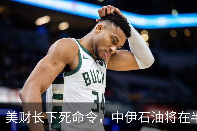 美财长下死命令，中伊石油将在半个月内终结！特朗普恐打错了算盘