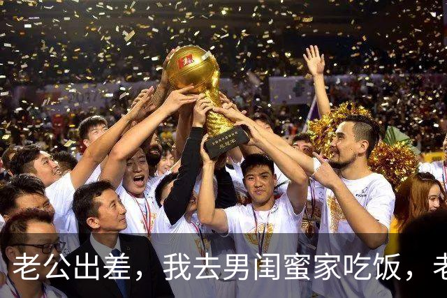 老公出差，我去男闺蜜家吃饭，老公出差回来：离婚吧