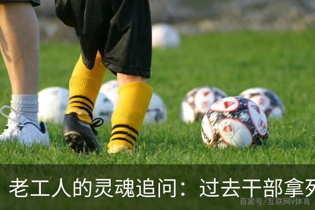 老工人的灵魂追问：过去干部拿死工资，老国企为何反倒红红火火？