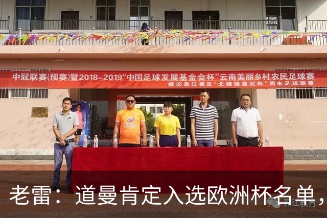 老雷：道曼肯定入选欧洲杯名单，英格兰输给平庸阿根廷