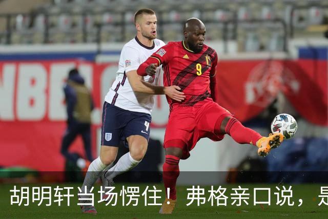 胡明轩当场愣住！弗格亲口说，是徐杰推荐他来广东宏远