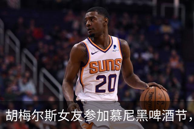 胡梅尔斯女友参加慕尼黑啤酒节，开桶时不小心淋了一身