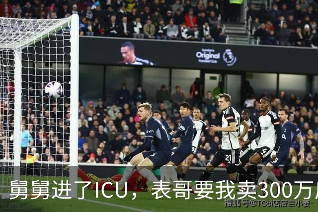 舅舅进了ICU，表哥要我卖300万房子救命，我反问：那是你亲爸