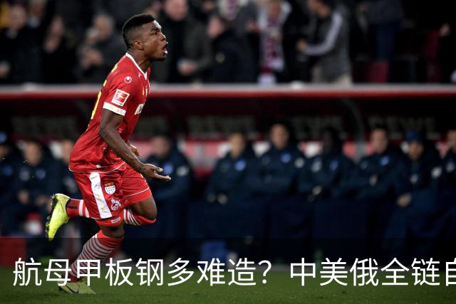航母甲板钢多难造？中美俄全链自供，英法部分外购印度仍在追赶