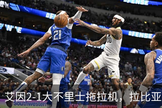 艾因2-1大不里士拖拉机，拉比亚、哈利洛维奇对轰世界波
