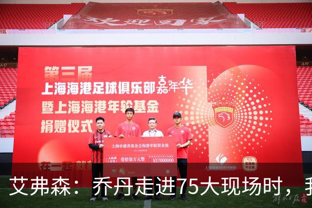 艾弗森：乔丹走进75大现场时，我紧张得不敢上前打招呼