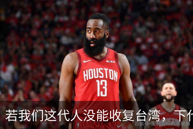 若我们这代人没能收复台湾，下代人统一时，代价或许会更加惨重