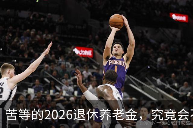 苦等的2026退休养老金，究竟会不会涨？