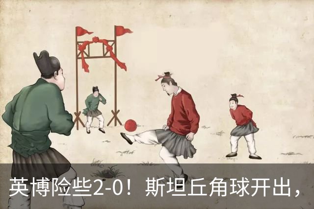 英博险些2-0！斯坦丘角球开出，阿利米头球攻门被季家葆扑出