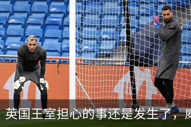 英国王室担心的事还是发生了，威廉对哈里死心，查尔斯却没放手