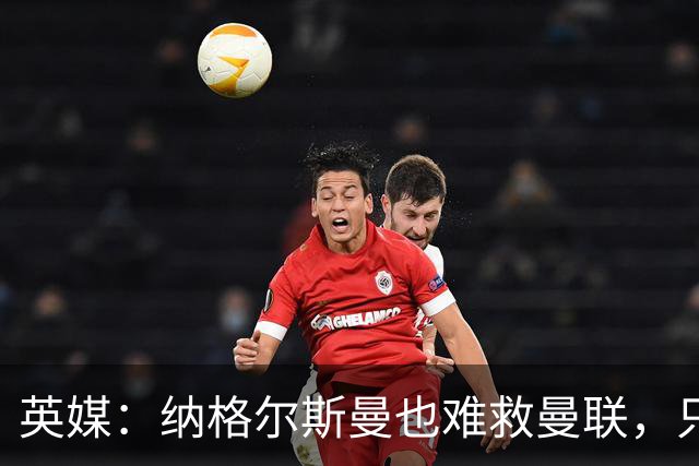 英媒：纳格尔斯曼也难救曼联，只会是下一个卡里克罢了