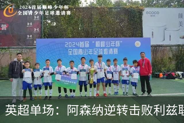 英超单场：阿森纳逆转击败利兹联