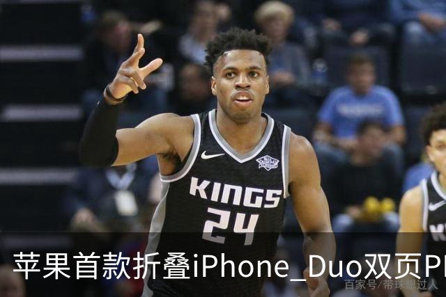 苹果首款折叠iPhone Duo双页PDF模式曝光