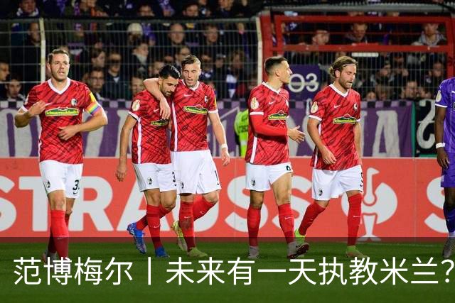 范博梅尔丨未来有一天执教米兰？