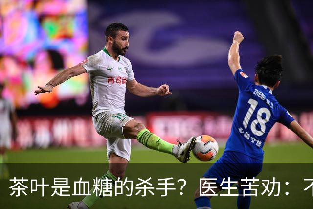 茶叶是血糖的杀手？医生苦劝：不想血糖飙升，最好少喝4种茶