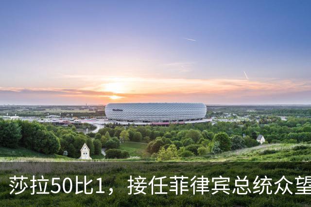 莎拉50比1，接任菲律宾总统众望所归，最反华的特奥多罗成了笑话