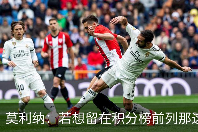 莫利纳：若想留在积分榜前列那这1分很有价值，我对球队充满信心