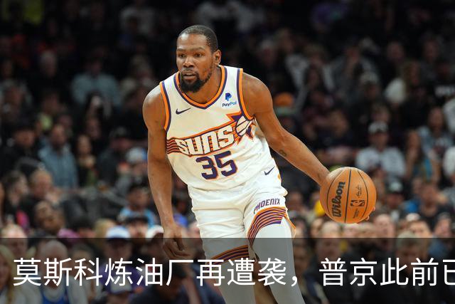 莫斯科炼油厂再遭袭，普京此前已警告：打我们的工厂就会得到回应