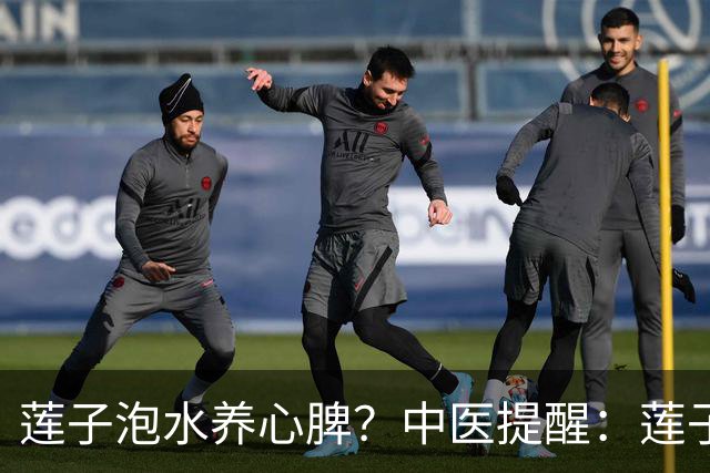 莲子泡水养心脾？中医提醒：莲子这样吃才对，便秘的人注意