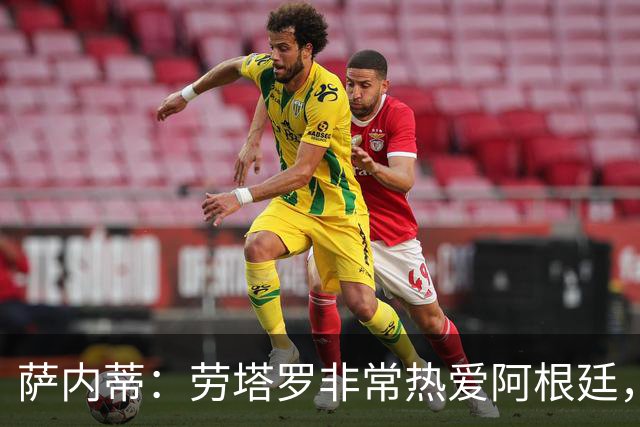 萨内蒂：劳塔罗非常热爱阿根廷，他会成为所有年轻球员的榜样