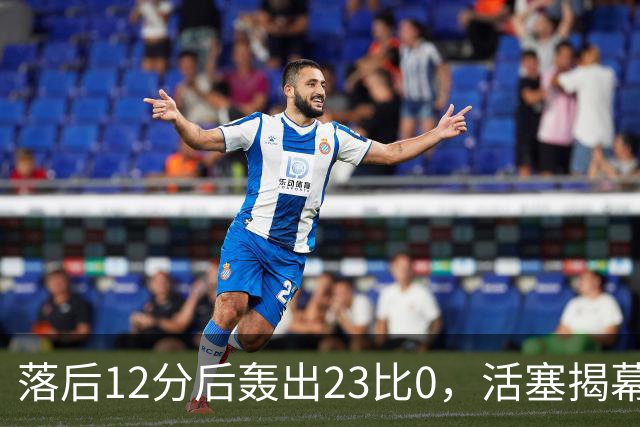 落后12分后轰出23比0，活塞揭幕战掀翻凯尔特人