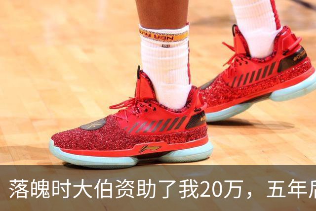 落魄时大伯资助了我20万，五年后我装穷回来，大伯竟这样对我