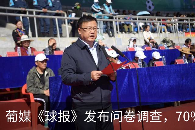 葡媒《球报》发布问卷调查，70%的球迷不希望C罗重返国家队