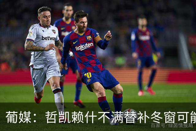 葡媒：哲凯赖什不满替补冬窗可能离队，尤文米兰对他有意