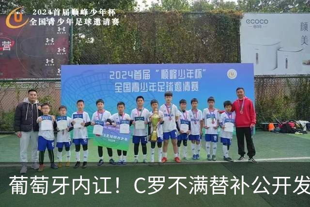 葡萄牙内讧！C罗不满替补公开发声 一纸声明退出国家队