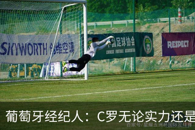 葡萄牙经纪人：C罗无论实力还是人品都不如尤西比奥！