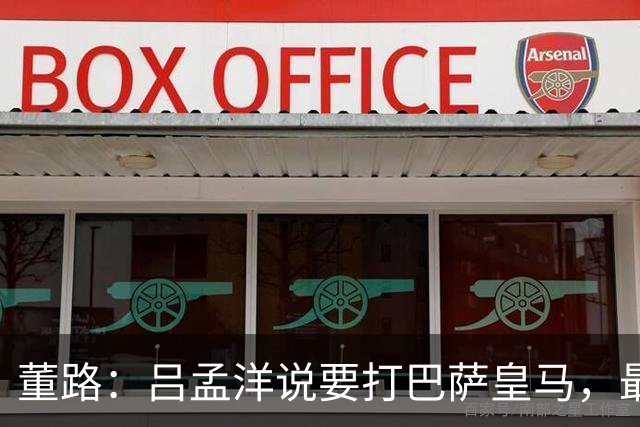 董路：吕孟洋说要打巴萨皇马，最终帮他敲开西班牙人青训的大门