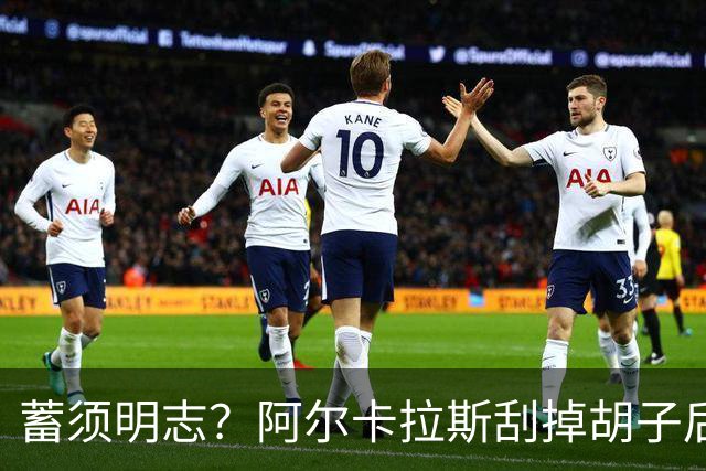 蓄须明志？阿尔卡拉斯刮掉胡子后，用一场66分钟速胜延续7连胜
