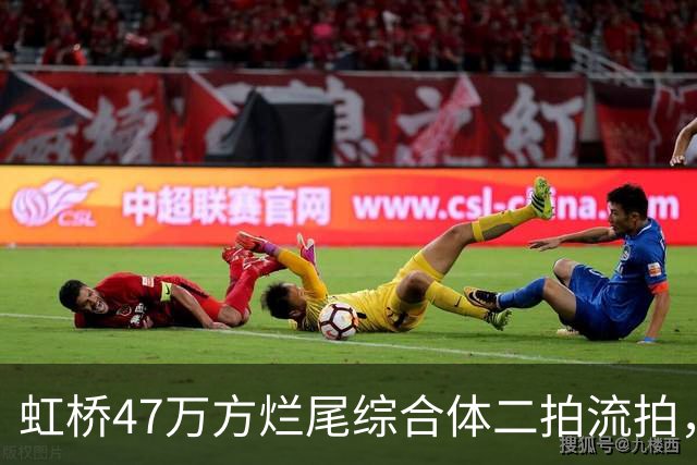 虹桥47万方烂尾综合体二拍流拍，62亿起价为何无人接盘