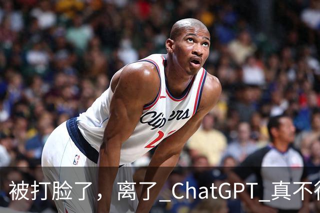 被打脸了，离了 ChatGPT 真不行！