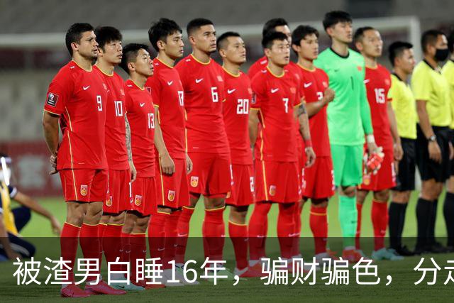被渣男白睡16年，骗财骗色，分走6个亿，如今张靓颖怎样