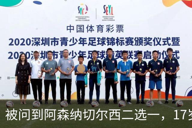被问到阿森纳切尔西二选一，17岁瑞典中场笑了：这很难选