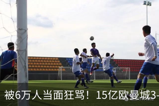 被6万人当面狂骂！15亿欧曼城3-0横扫10人利物浦 46岁教头迎8连胜