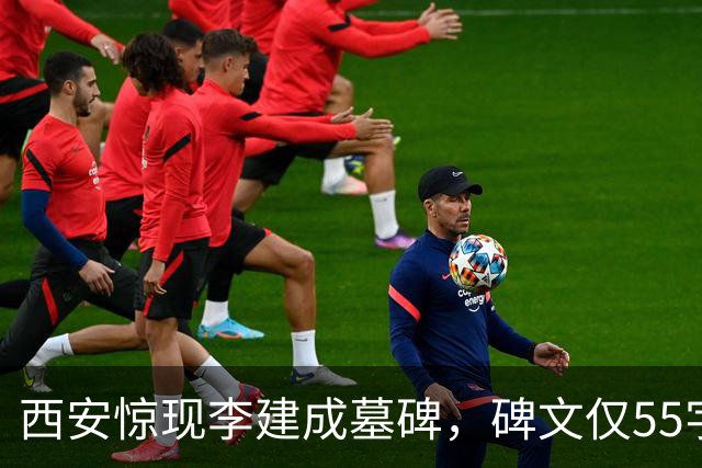 西安惊现李建成墓碑，碑文仅55字，却揭开李世民“杀兄屠弟”真相
