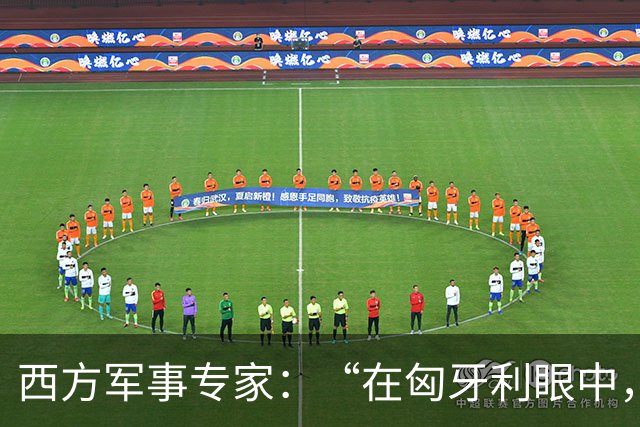 西方军事专家：“在匈牙利眼中，中国早就是世界最强超级大国了”