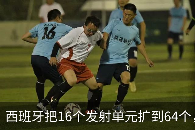 西班牙把16个发射单元扩到64个，防空护卫舰翻四倍，这步棋冲着谁