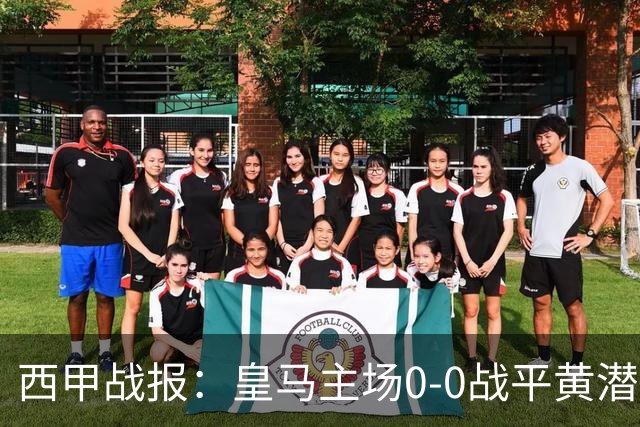 西甲战报：皇马主场0-0战平黄潜，姆巴佩中柱错失良机